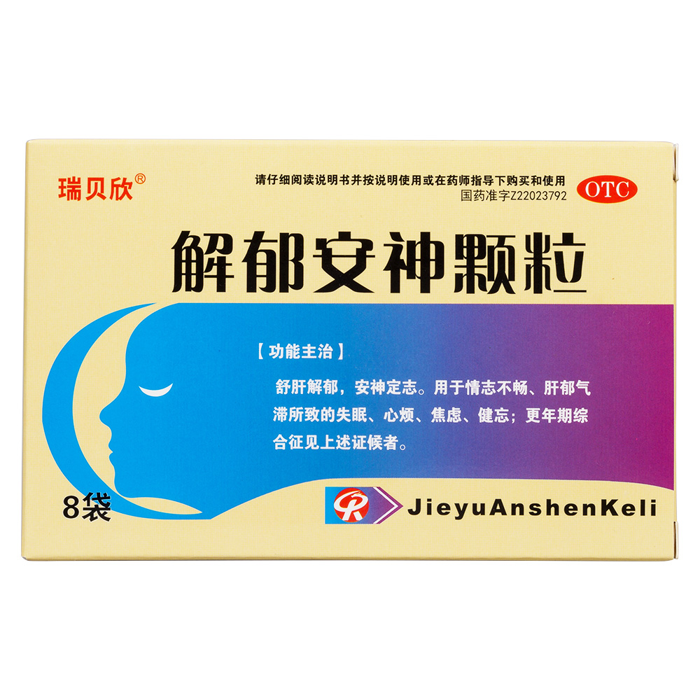 解郁安神颗粒瑞贝欣
