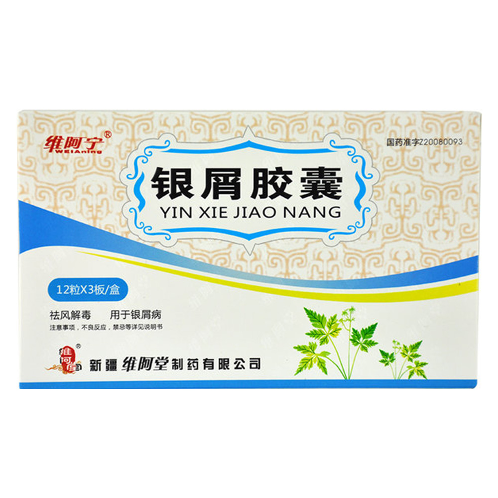 银屑胶囊维阿宁