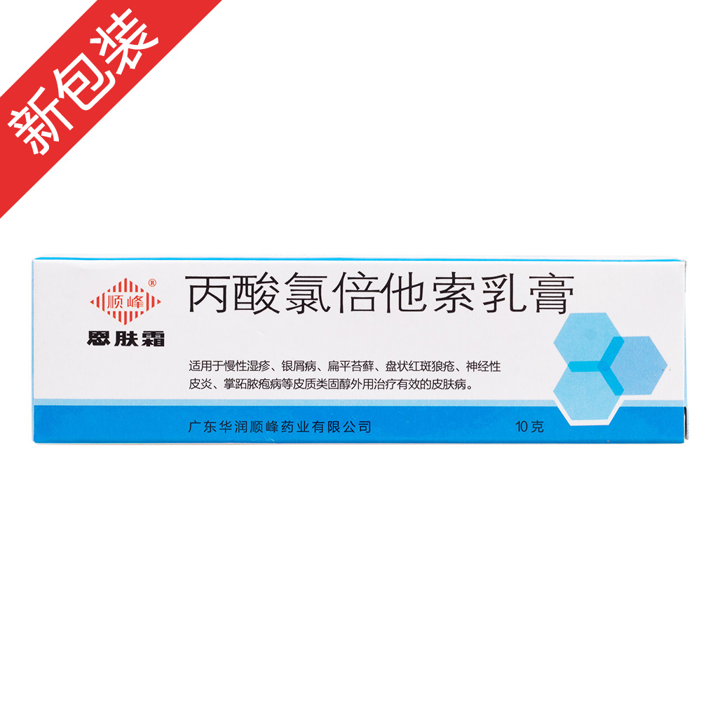 丙酸氯倍他索乳膏(恩肤霜)