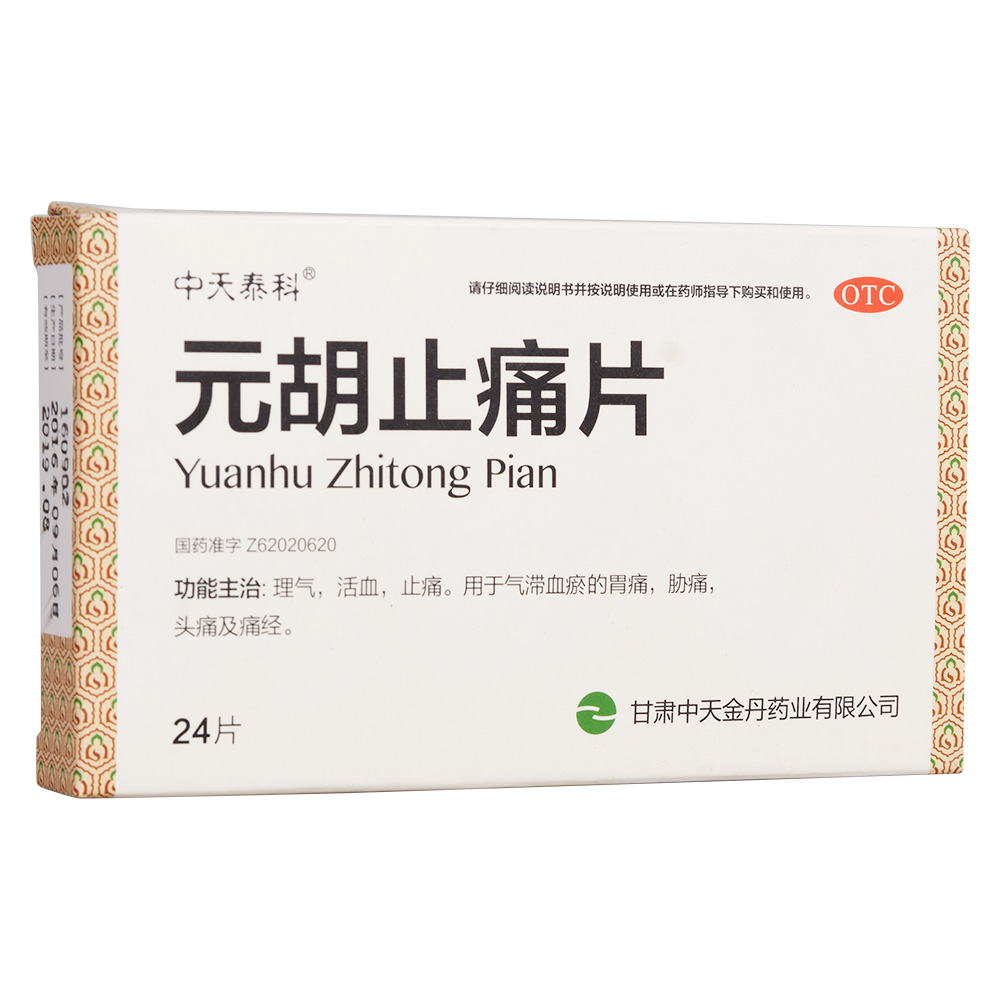 元胡止痛片中天泰科