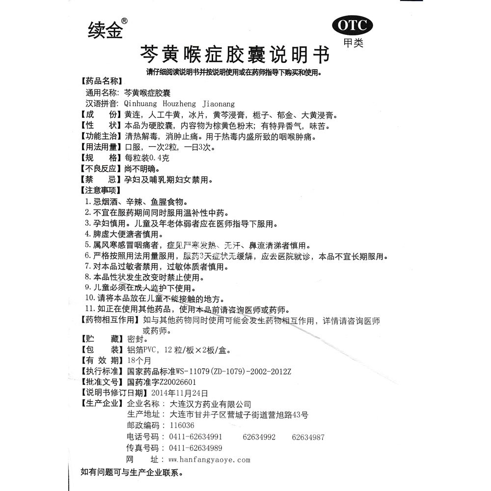 芩黄喉症胶囊(汉方)(促)