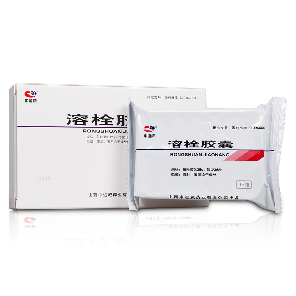 溶栓胶囊中远威