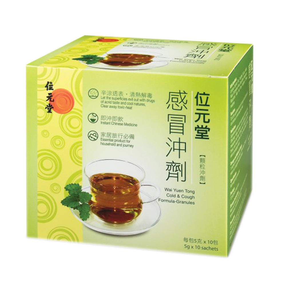 感冒冲剂(位元堂)