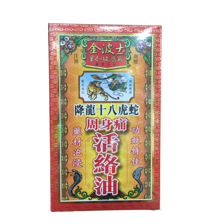 降龙十八虎蛇周身痛活络油金波士