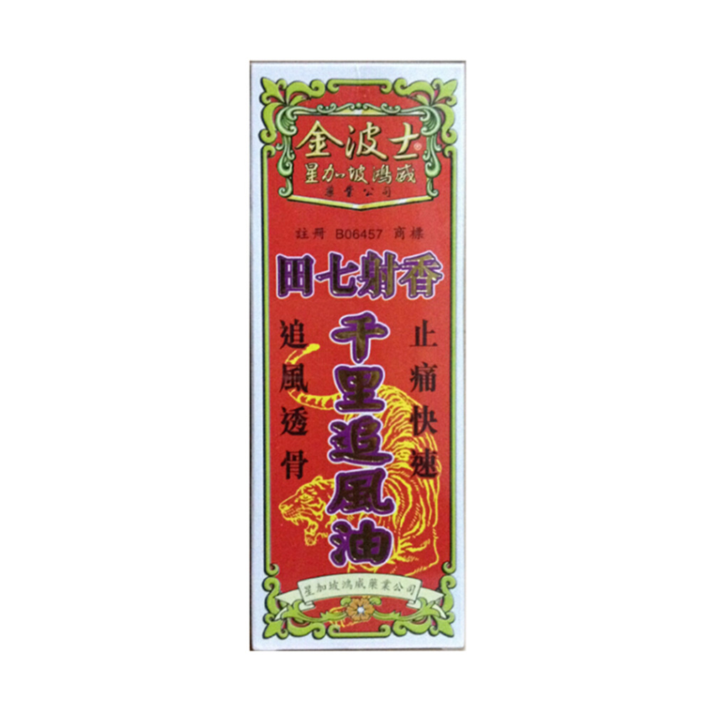 田七射香千里追风油 金波士 田七射香千里追风油 说明书 作用 效果 价格 健客网