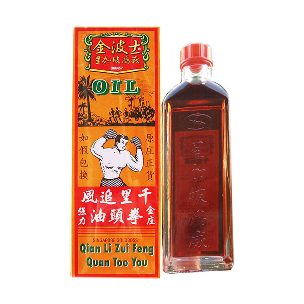 千里追风拳头油(金波士)