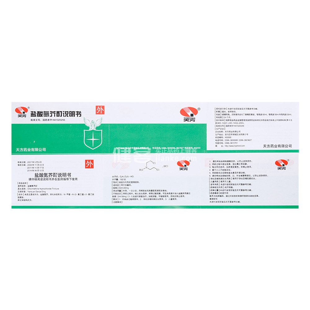 盐酸氮芥酊(天方)(盐酸氮芥酊) _说明书_作用_效果_价格_健客网