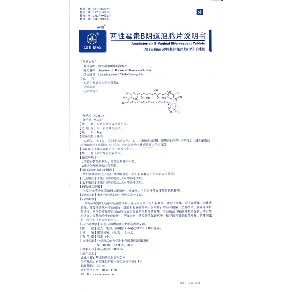 两性霉素b阴道泡腾片(莱帕)(两性霉素b阴道泡腾片) _说明书_作用_效果