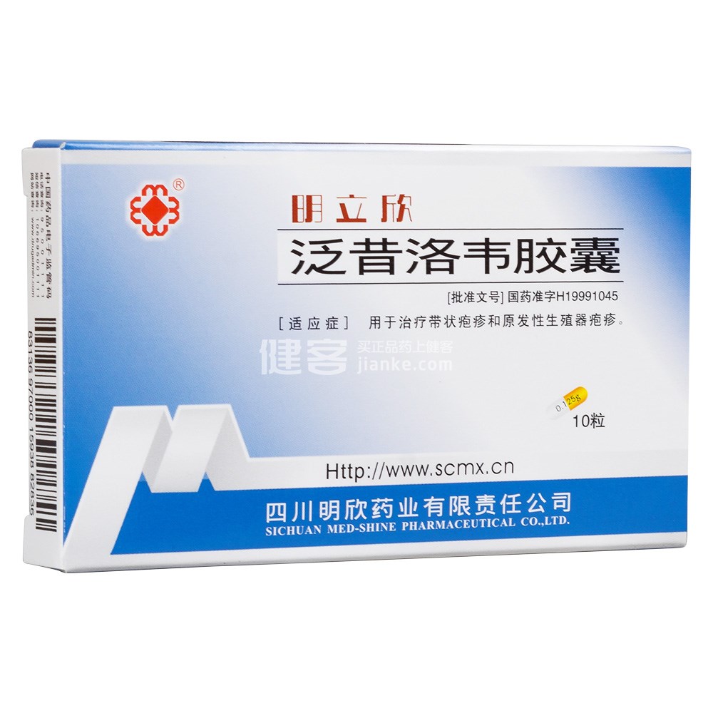 泛昔洛韦胶囊明立欣