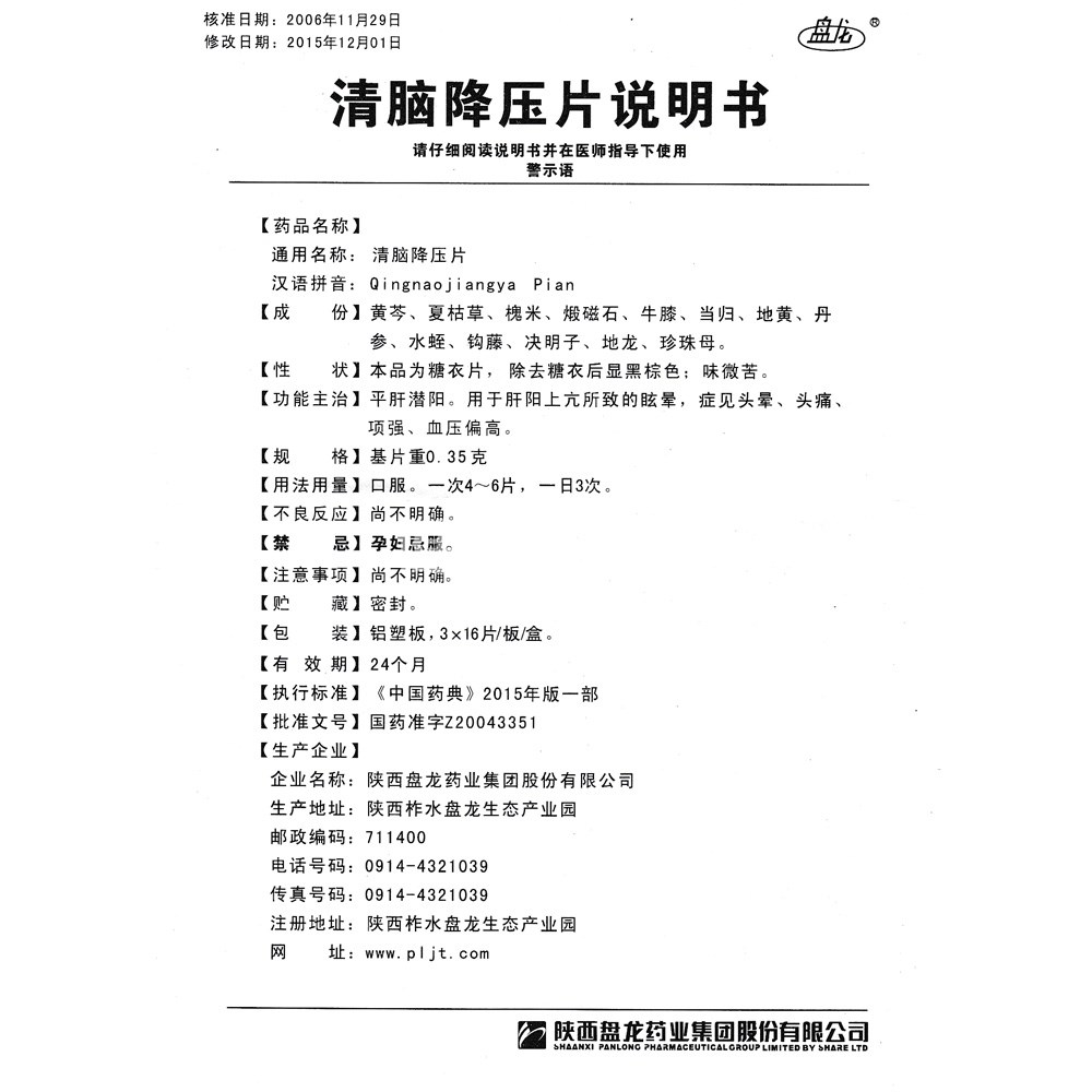 清脑降压片(盘龙)(清脑降压片) _说明书_作用_效果_价格_方舟健客网上