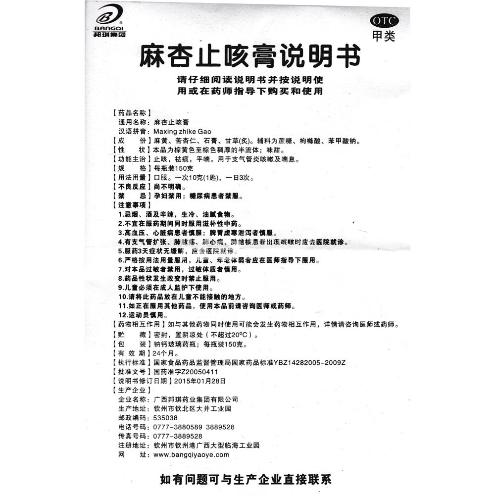 麻杏止咳膏(邦琪)