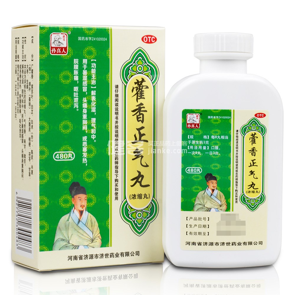 孙真人)(浓缩丸)(藿香正气丸) _说明书_作用_效果_价格_方舟健客网