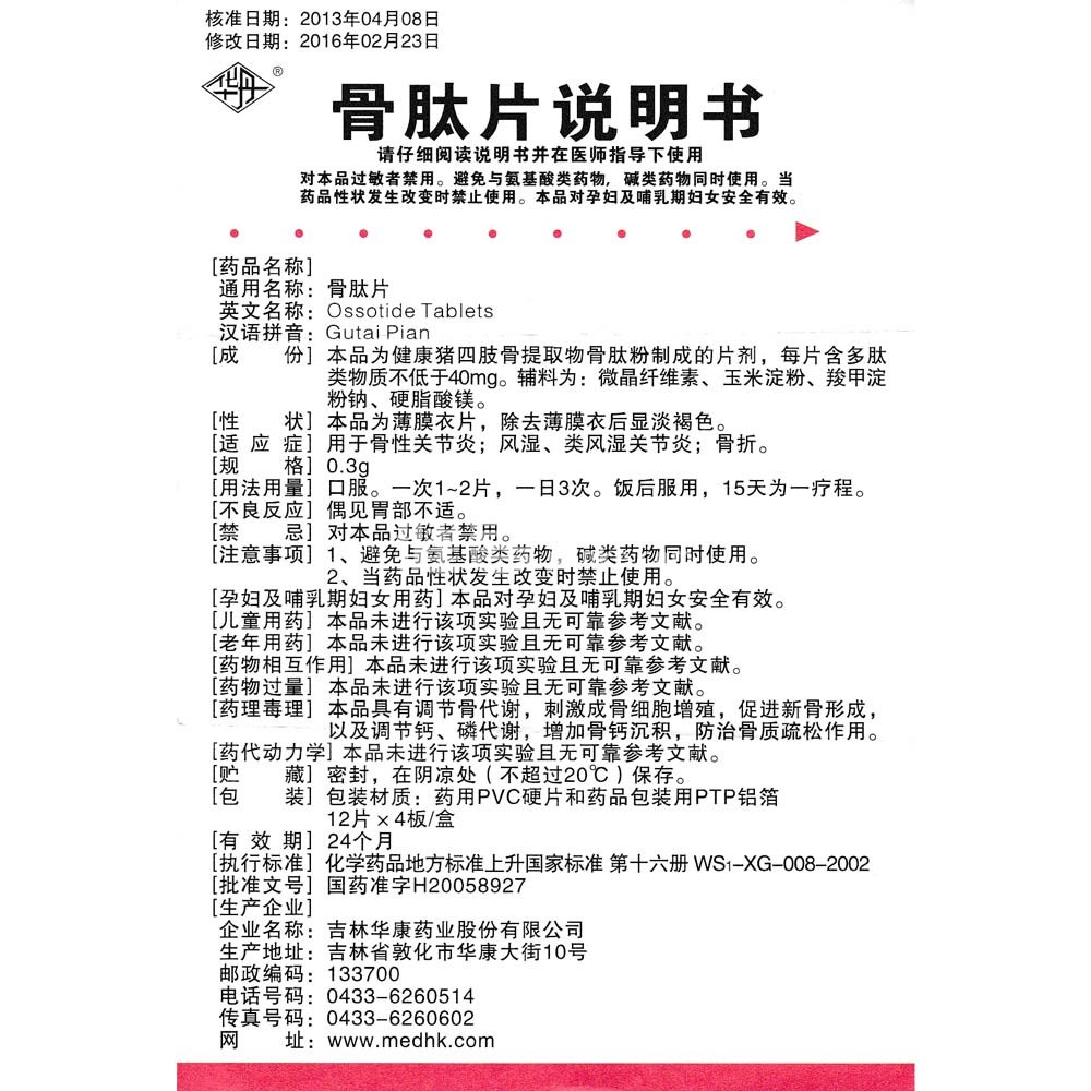 骨肽片(华丹)(骨肽片) _说明书_作用_效果_价格_方舟健客网