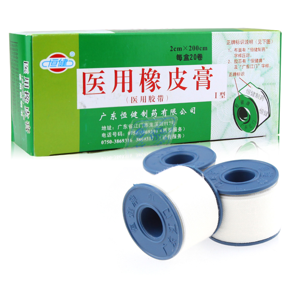 医用橡皮膏恒健