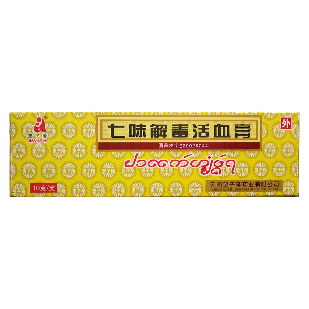 七味解毒活血膏玉药