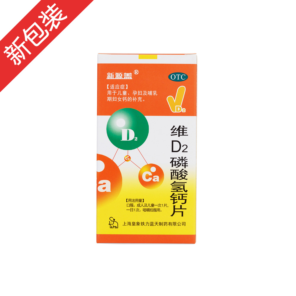 维d2磷酸氢钙片喜人