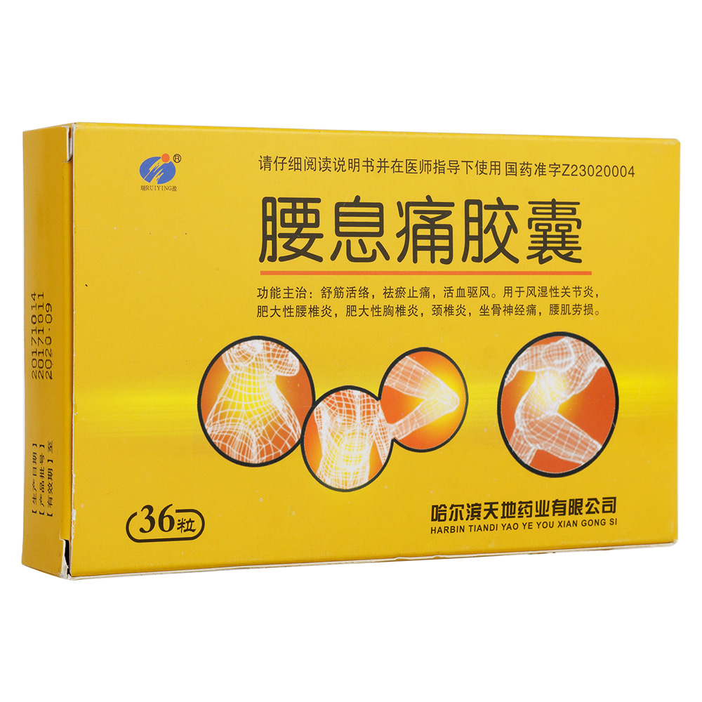 腰息痛胶囊瑞盈