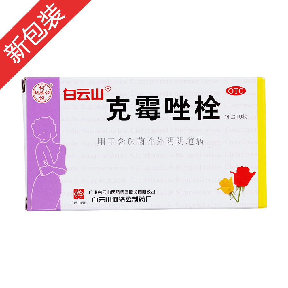 克霉唑栓白云山