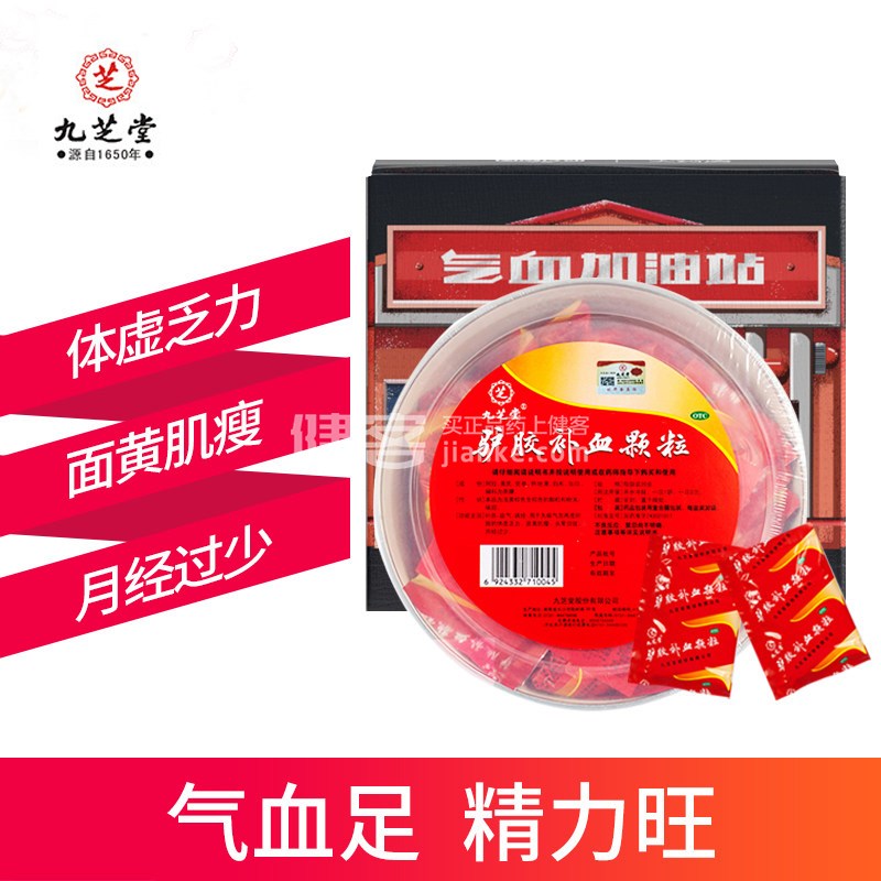 买2有礼】九芝堂 驴胶补血颗粒 20g*30袋(驴胶补血颗粒) _说明书_作用_效果_价格_健客网