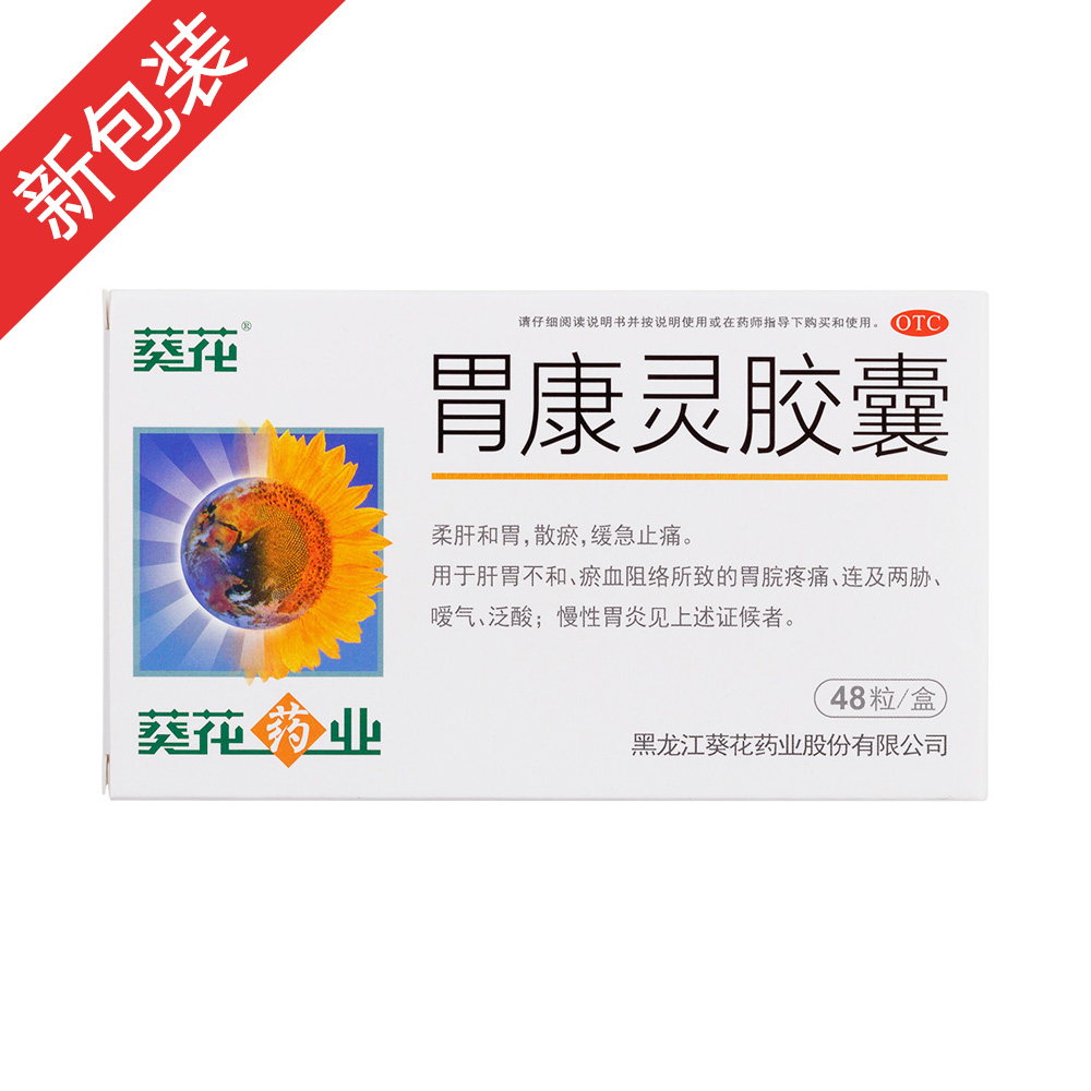 胃康灵胶囊葵花