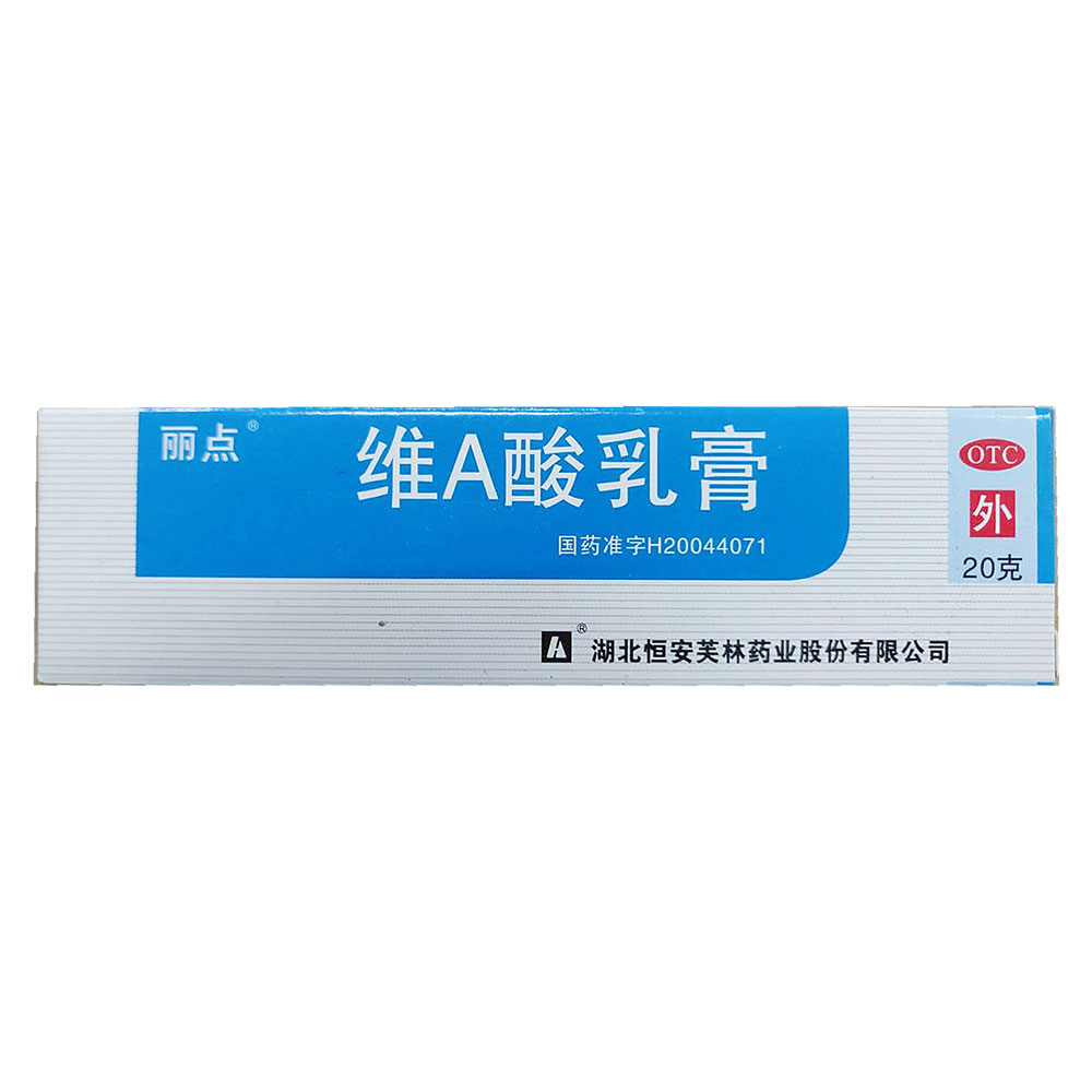 维a酸乳膏丽点