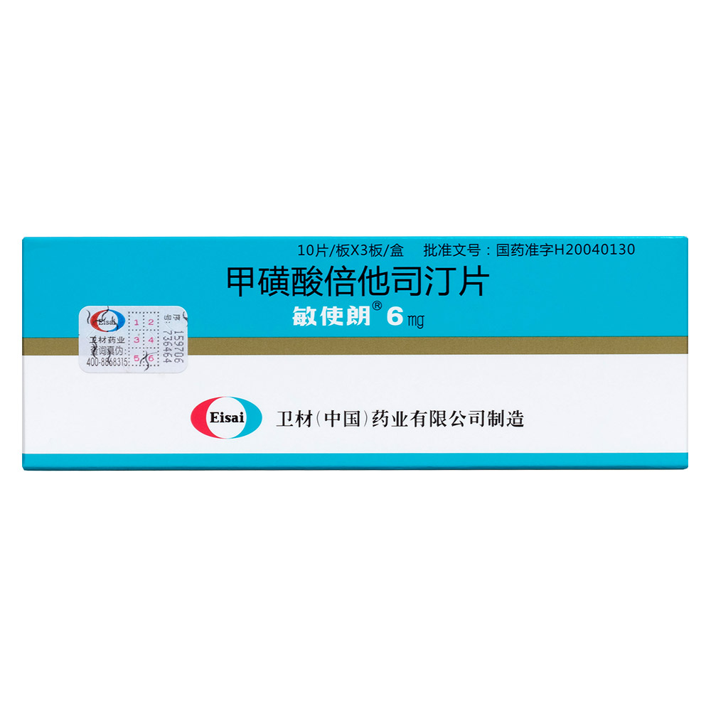 甲磺酸倍他司汀片敏使朗