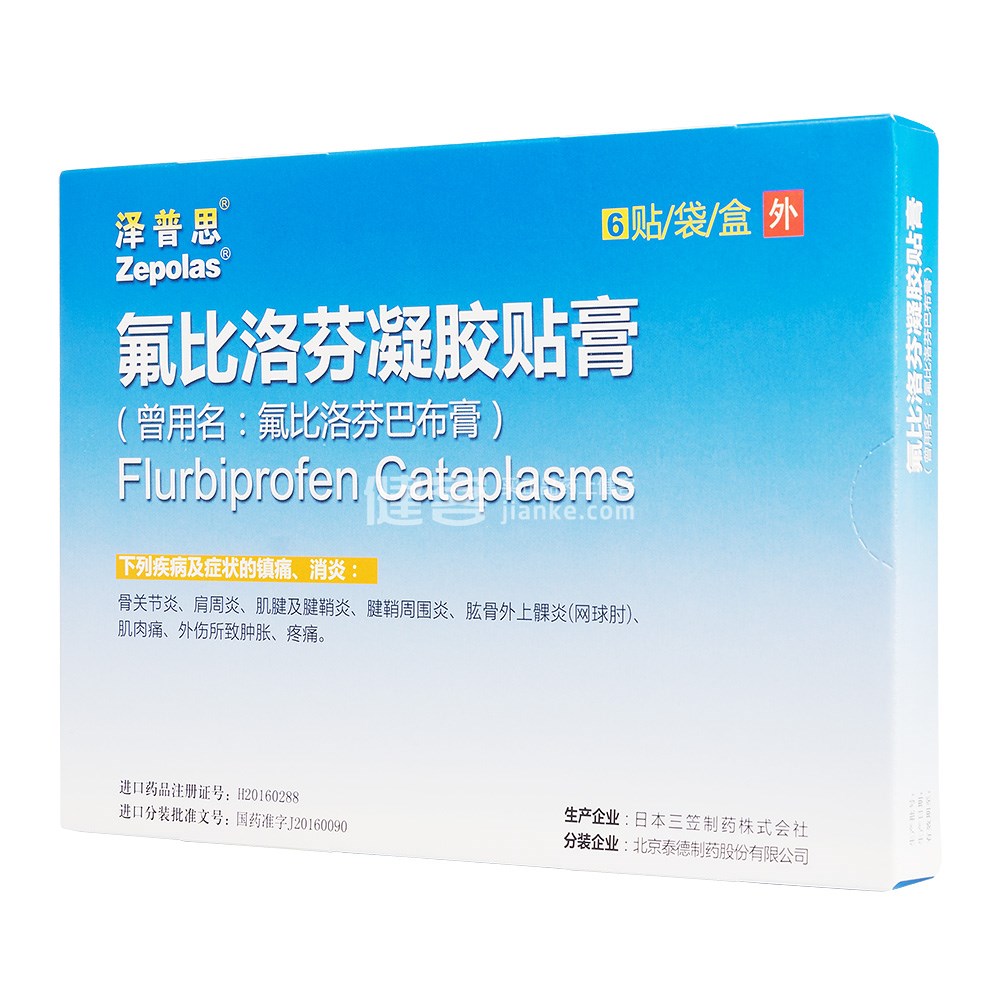 氟比洛芬凝胶贴膏 泽普思 氟比洛芬凝胶贴膏 说明书 作用 效果 价格 健客网