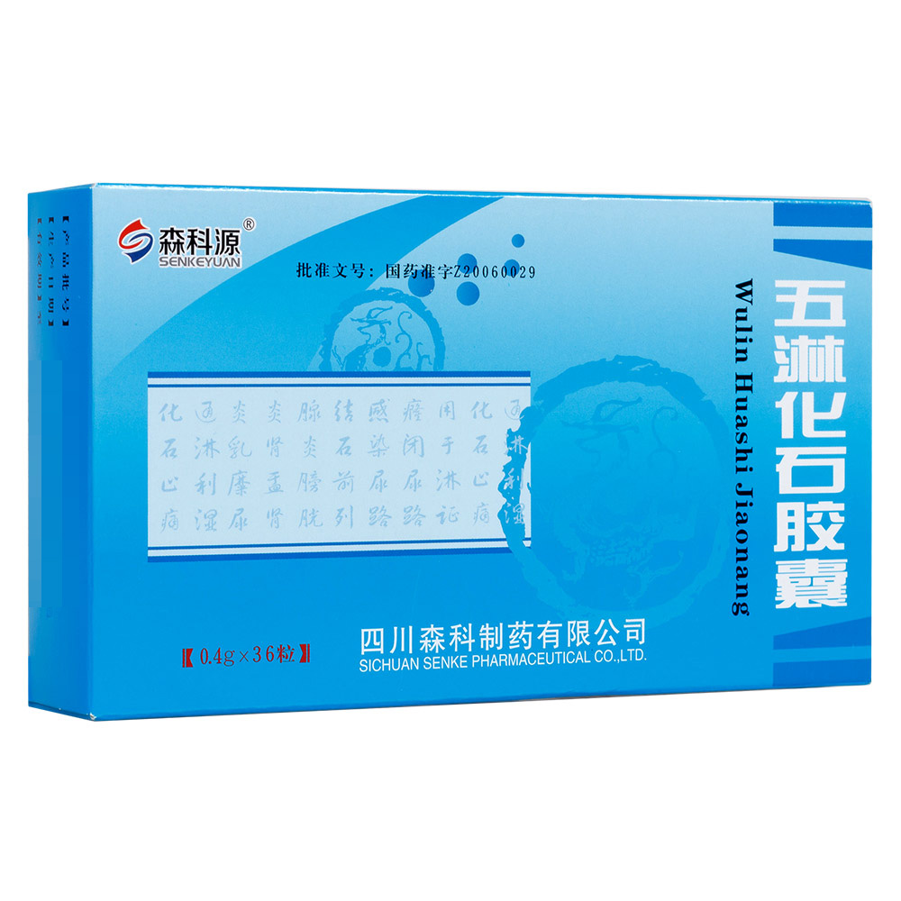 五淋化石胶囊森科源