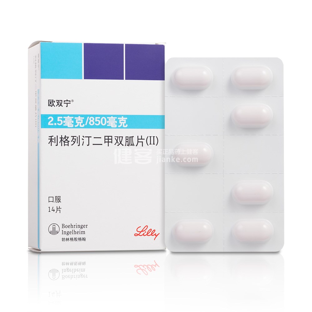 利格列汀二甲双胍片(Ⅱ)(欧双宁)(利格列汀二甲双胍片(Ⅱ)) _说明书_作用_效果_价格_健客网