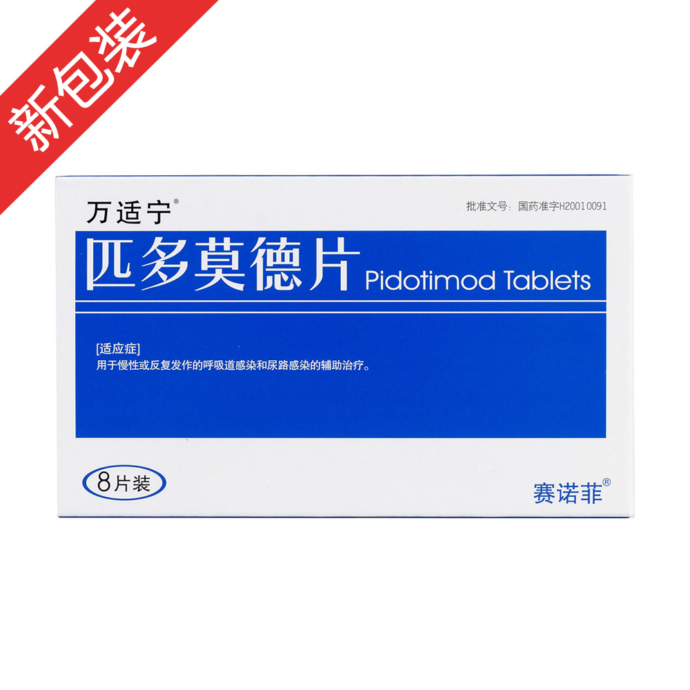 匹多莫德片万适宁