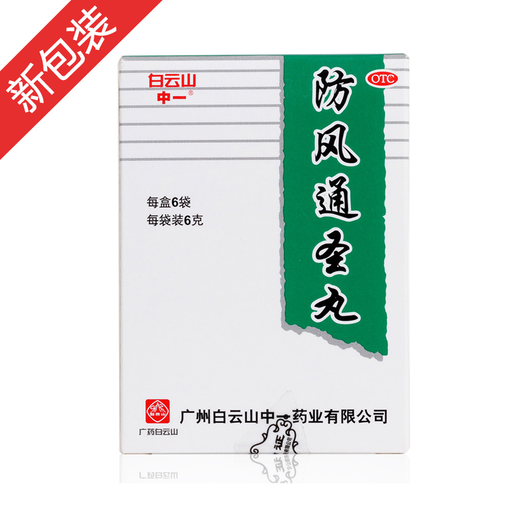 防风通圣丸 中一 防风通圣丸 说明书 作用 效果 价格 健客网