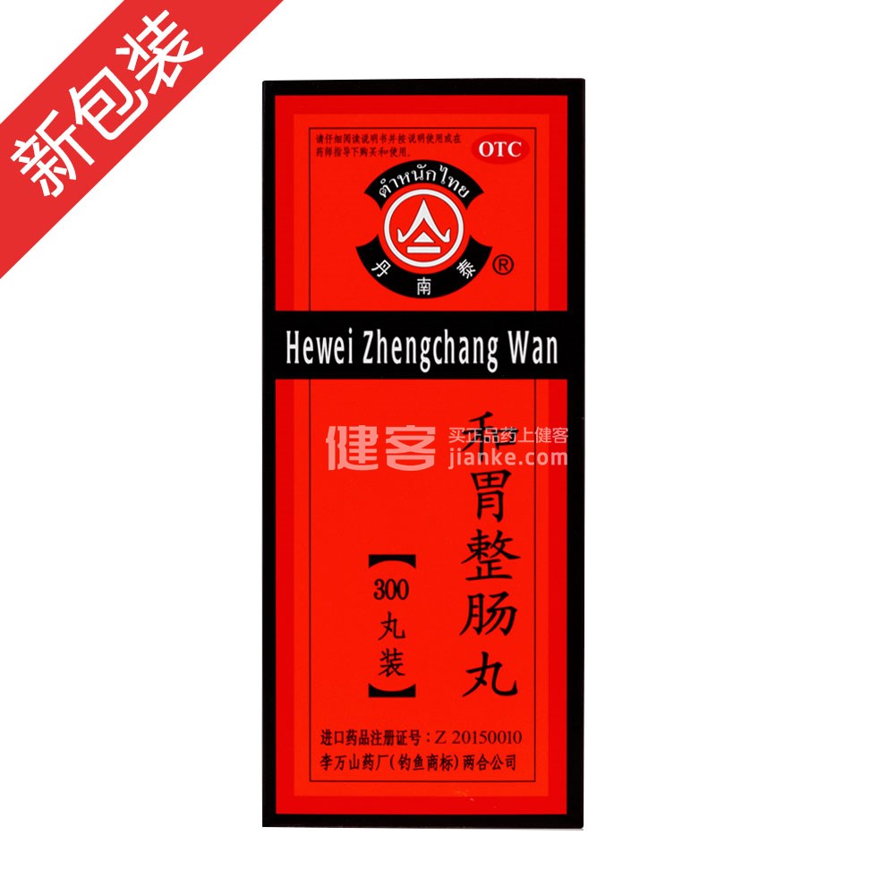 和胃整肠丸(丹南泰)