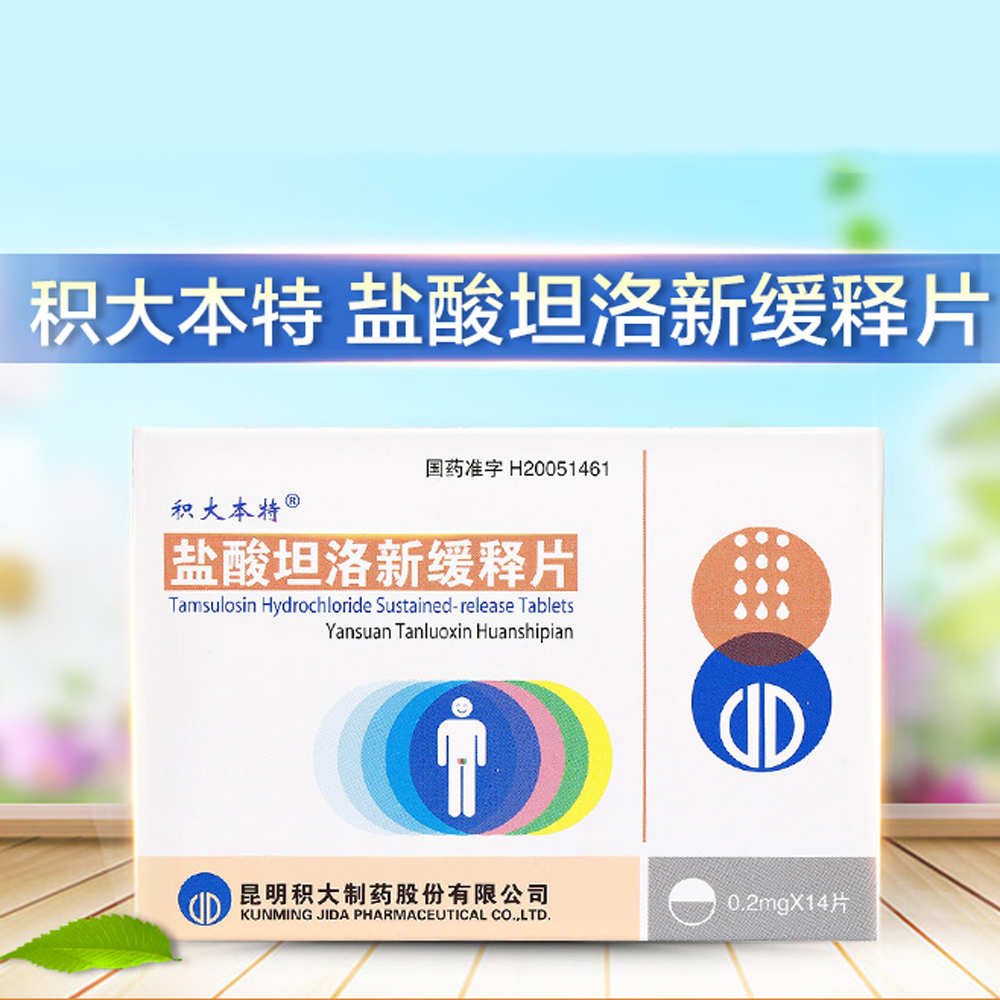 盐酸坦洛新缓释片(积大本特)