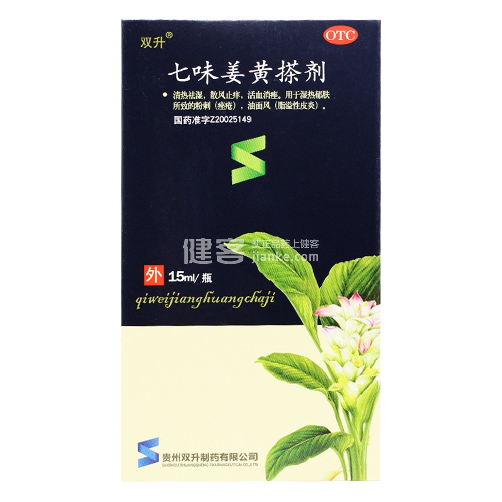 七味姜黄搽剂(七味姜黄搽剂) _说明书_作用_效果_价格_健客网