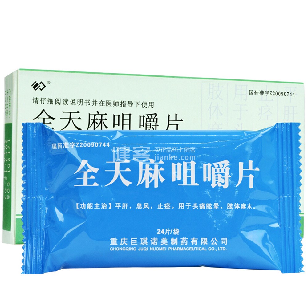 全天麻咀嚼片(巨琪诺美)