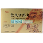 散风活络丸(畅通)