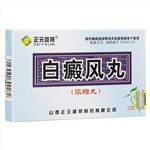 白癜风丸(浓缩丸)(正元盛邦)
