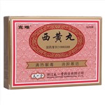西黄丸(克难)