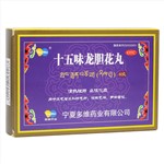 十五味龙胆花丸