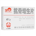 抗骨增生片(茂祥)