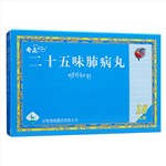 二十五味肺病丸