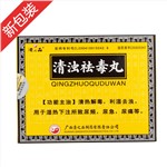 清浊祛毒丸(清之品)