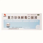 复方珍珠解毒口服液(慧宝源)