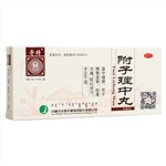 附子理中丸(奇特)