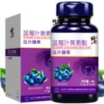 蓝莓叶黄素酯压片糖果(修正)